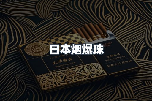日本烟爆珠